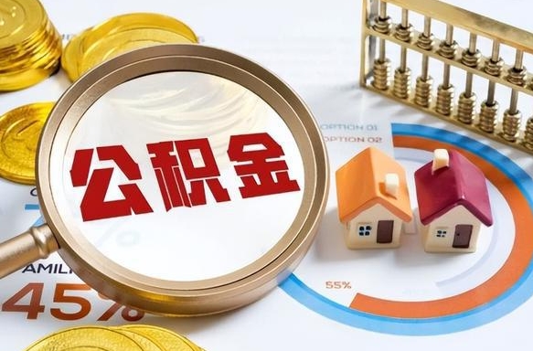公积金里有多少钱可以贷60万-阳谷公积金代办平台