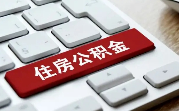 公积金申领表-阳谷公积金代办平台